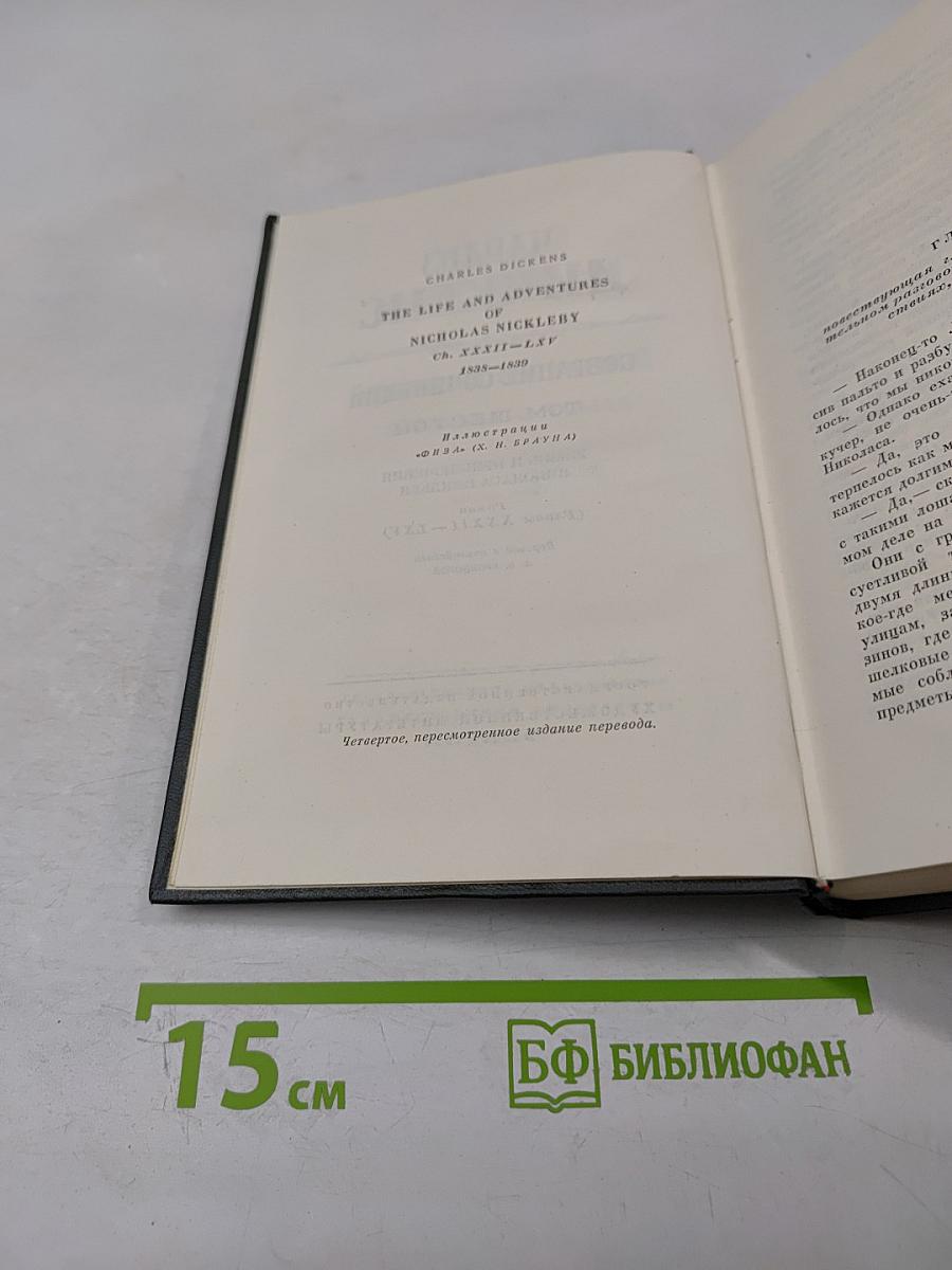 Жизнь и приключения Николаса Никльби. Собрание сочинений. Том шестой