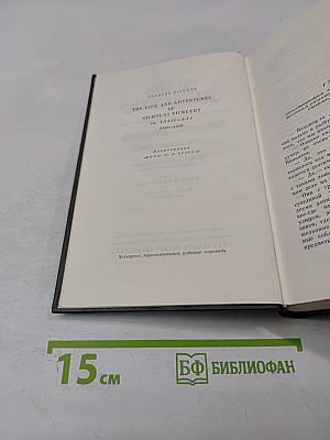 Жизнь и приключения Николаса Никльби. Собрание сочинений. Том шестой