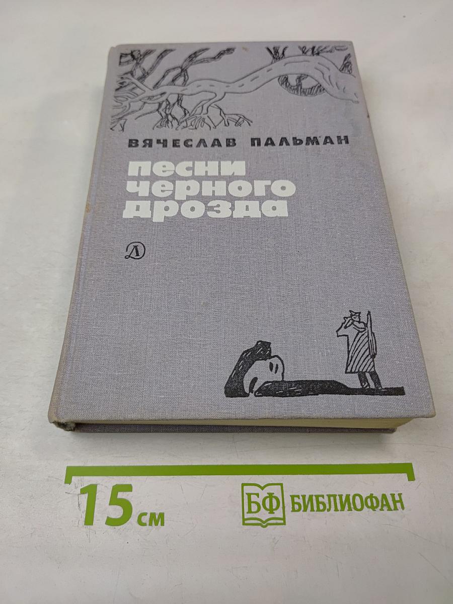 Песни черного дрозда