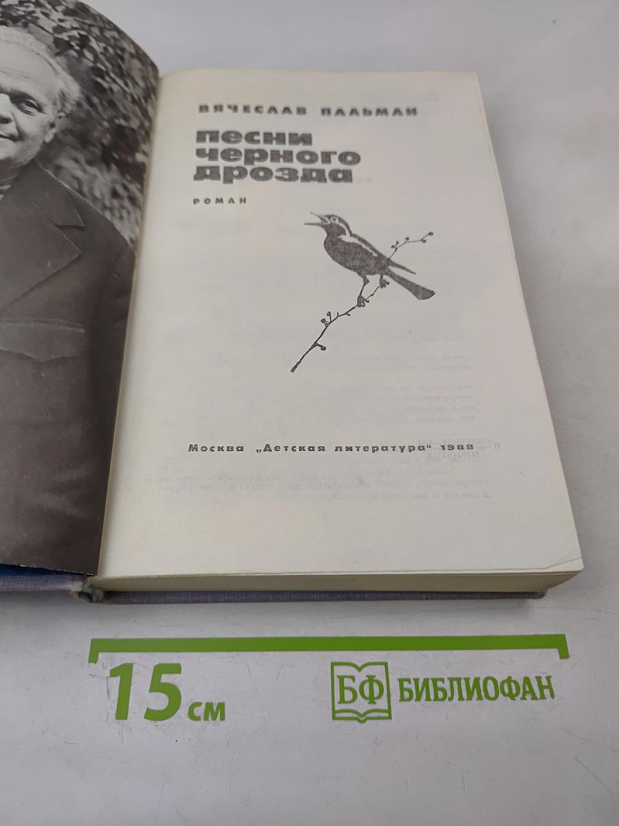 Песни черного дрозда