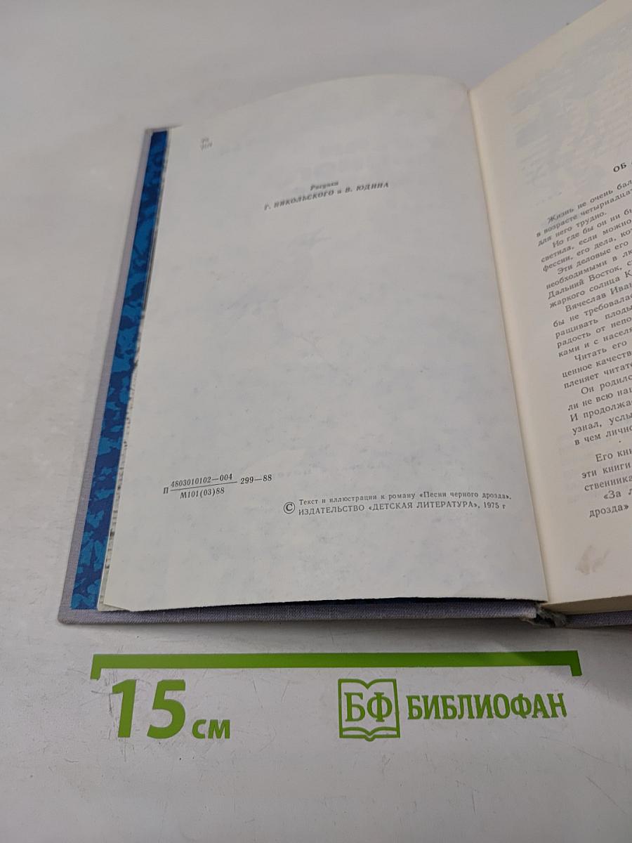 Песни черного дрозда