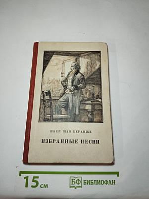 Избранные песни