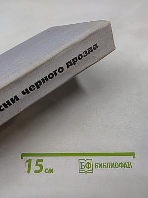 Песни черного дрозда