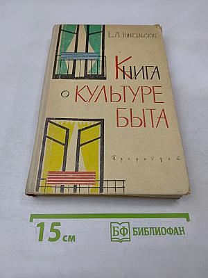 Книга о культуре быта