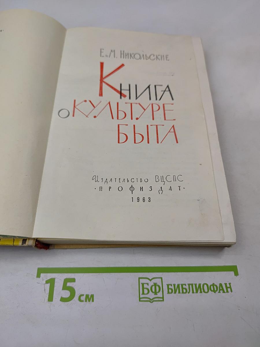Книга о культуре быта
