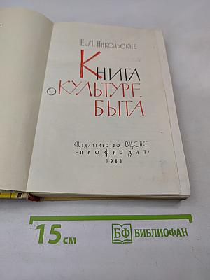 Книга о культуре быта