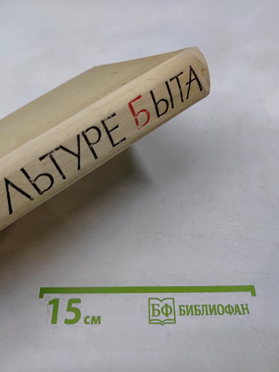 Книга о культуре быта