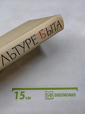 Книга о культуре быта