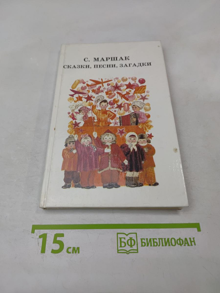 Сказки, песни, загадки