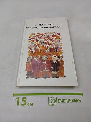 Сказки, песни, загадки