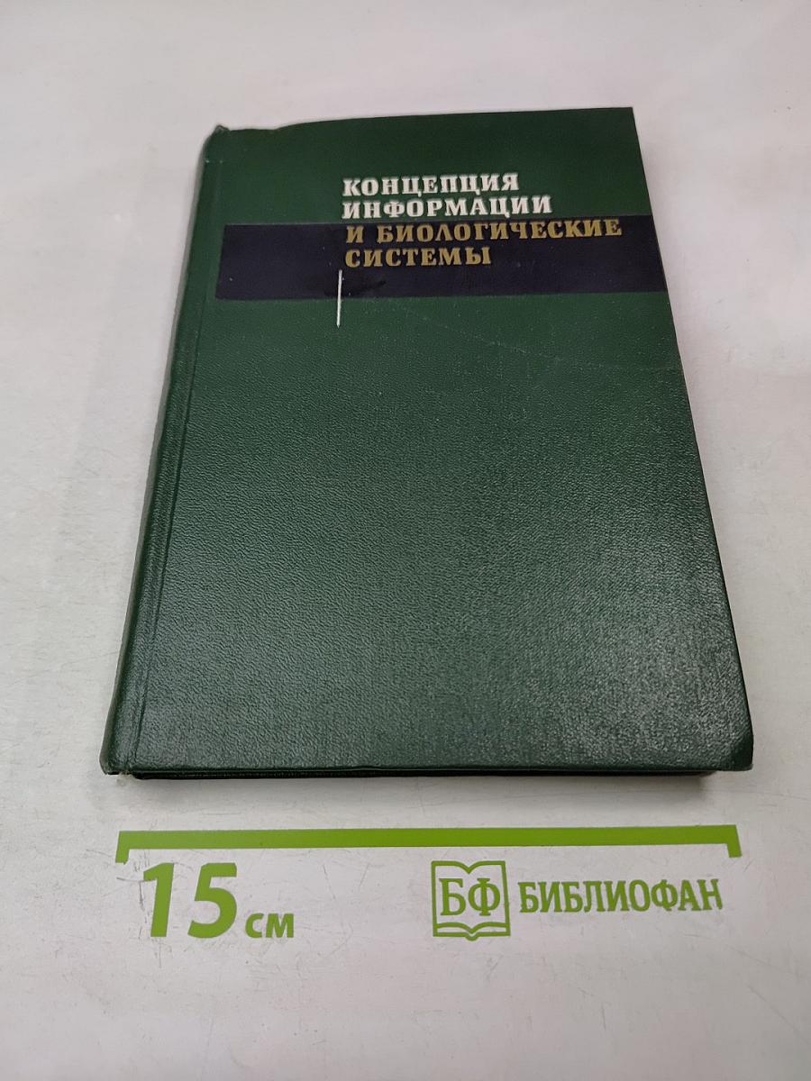 Концепция информации и биологические системы
