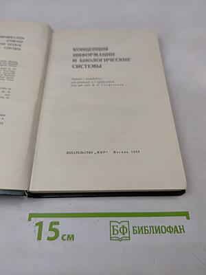 Концепция информации и биологические системы