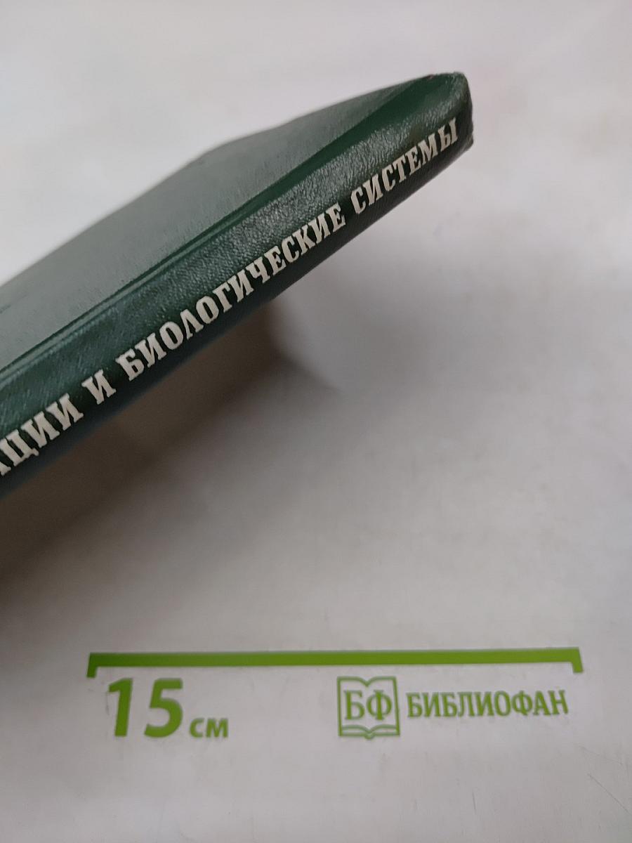 Концепция информации и биологические системы