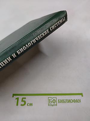 Концепция информации и биологические системы