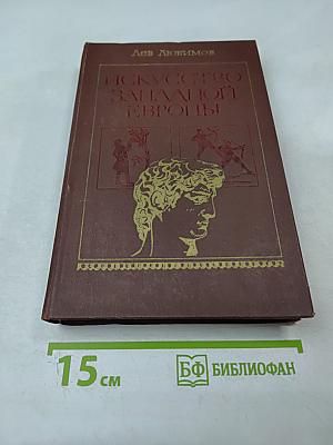Искусство Западной Европы