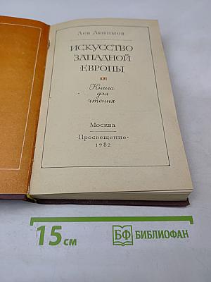 Искусство Западной Европы