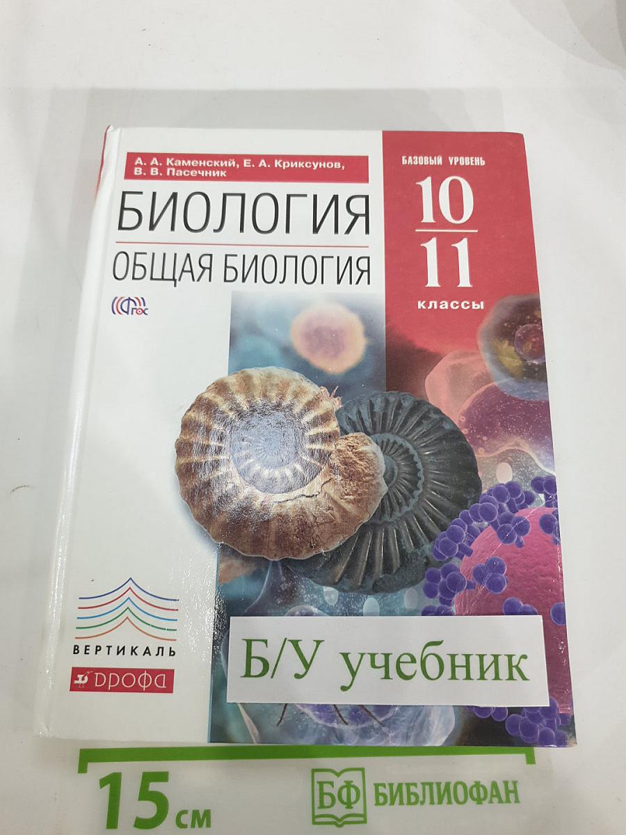 Биология. Общая биология. 10-11 классы. Базовый уровень