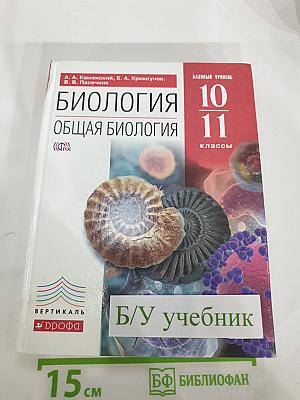 Биология. Общая биология. 10-11 классы. Базовый уровень