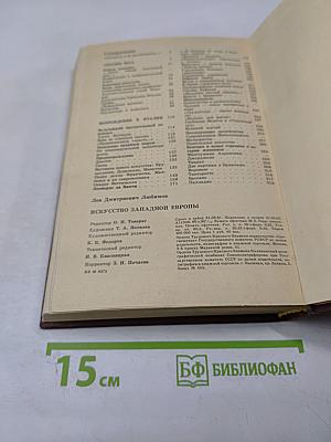 Искусство Западной Европы