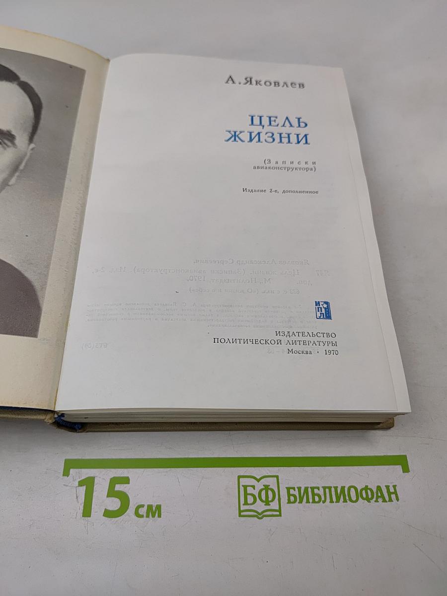 Цель жизни (Записки авиаконструктора)