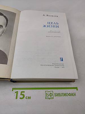 Цель жизни (Записки авиаконструктора)