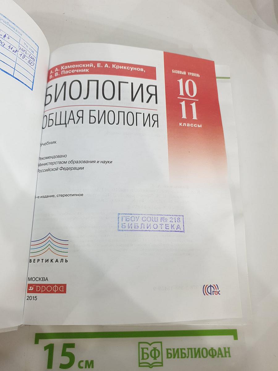 Биология. Общая биология. 10-11 классы. Базовый уровень