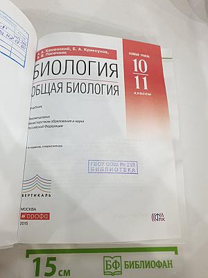 Биология. Общая биология. 10-11 классы. Базовый уровень