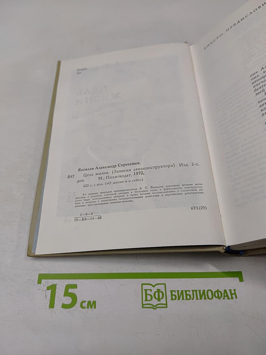 Цель жизни (Записки авиаконструктора)