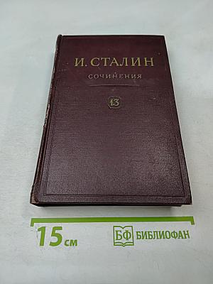 Сочинения. Том 13