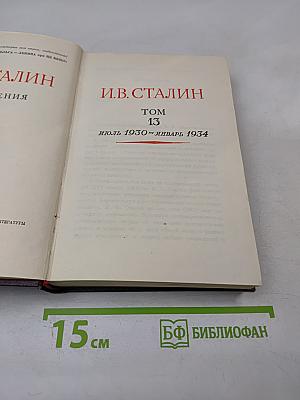 Сочинения. Том 13