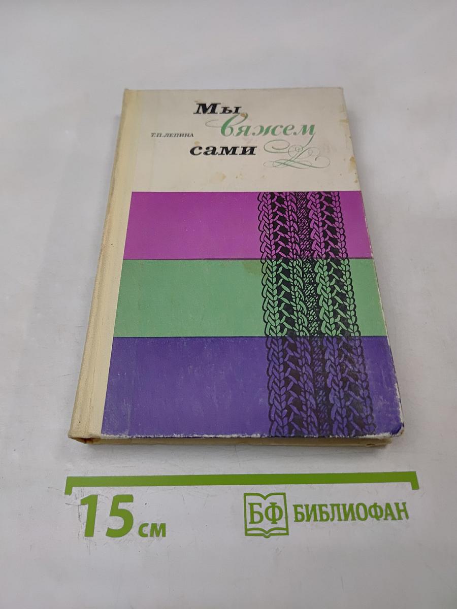 Мы вяжем сами