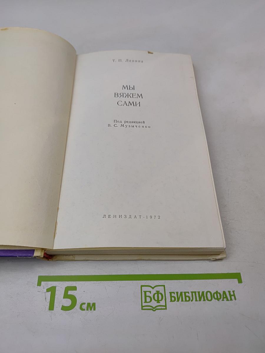 Мы вяжем сами