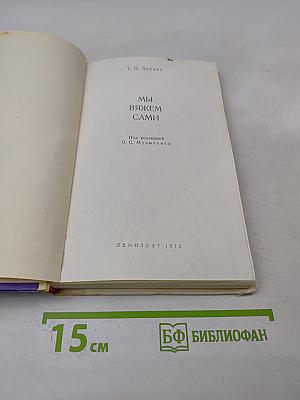 Мы вяжем сами