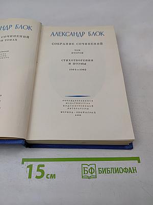 Собрание сочинений. Том второй. Стихотворения и поэмы 1904-1908