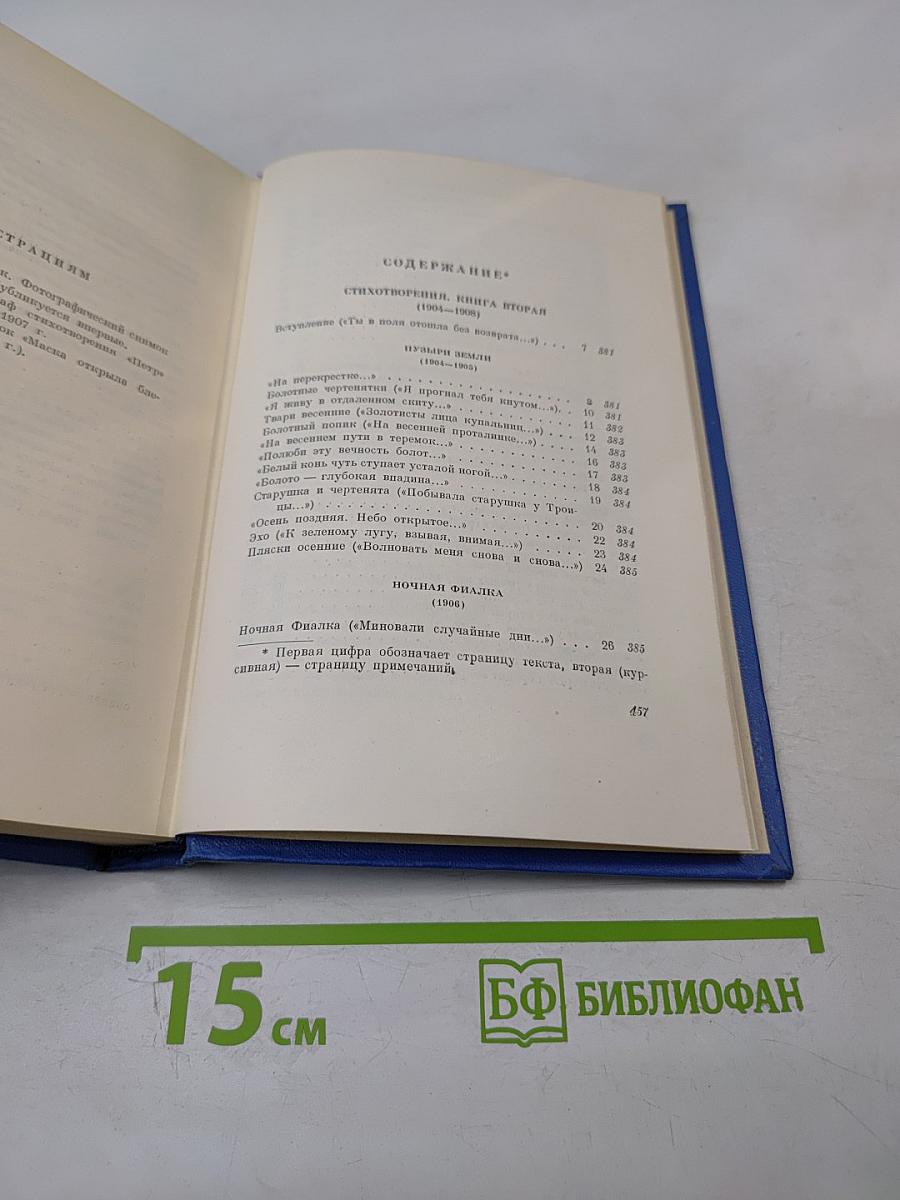 Собрание сочинений. Том второй. Стихотворения и поэмы 1904-1908