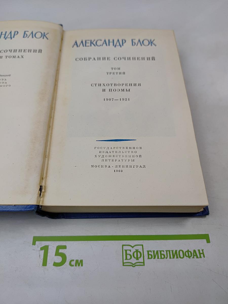 Собрание сочинений. Том третий. Стихотворения и поэмы. 1907-1921