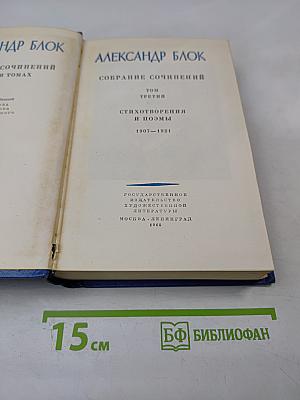 Собрание сочинений. Том третий. Стихотворения и поэмы. 1907-1921