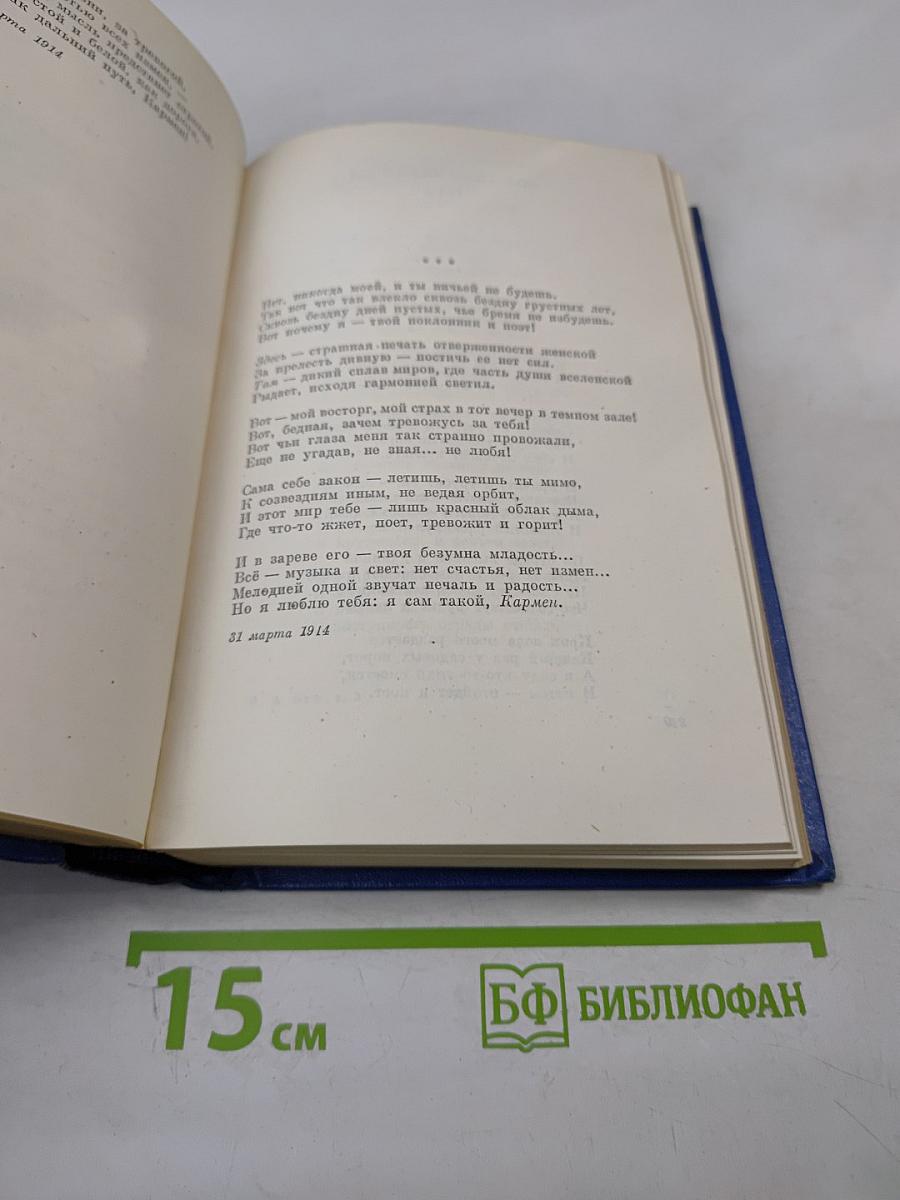 Собрание сочинений. Том третий. Стихотворения и поэмы. 1907-1921