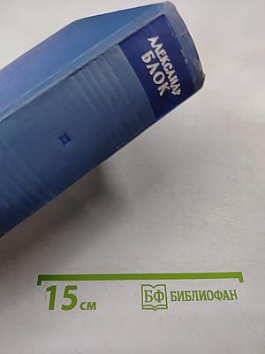 Собрание сочинений. Том третий. Стихотворения и поэмы. 1907-1921