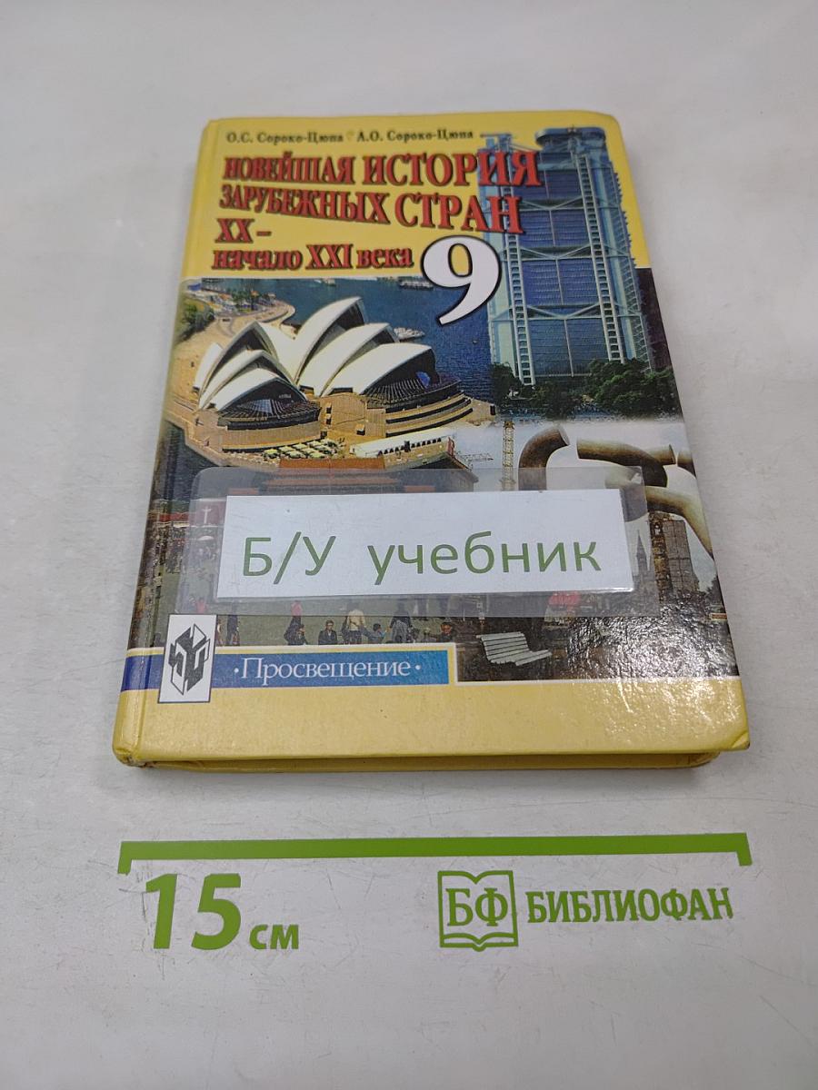 Новейшая история зарубежных стран XX - начало XXI века, 9 класс
