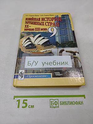 Новейшая история зарубежных стран XX - начало XXI века, 9 класс
