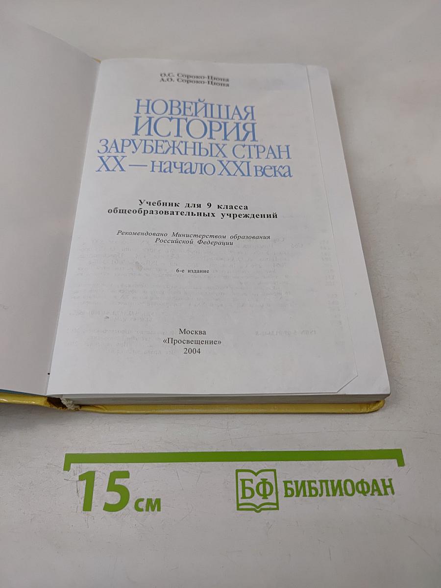 Новейшая история зарубежных стран XX - начало XXI века, 9 класс