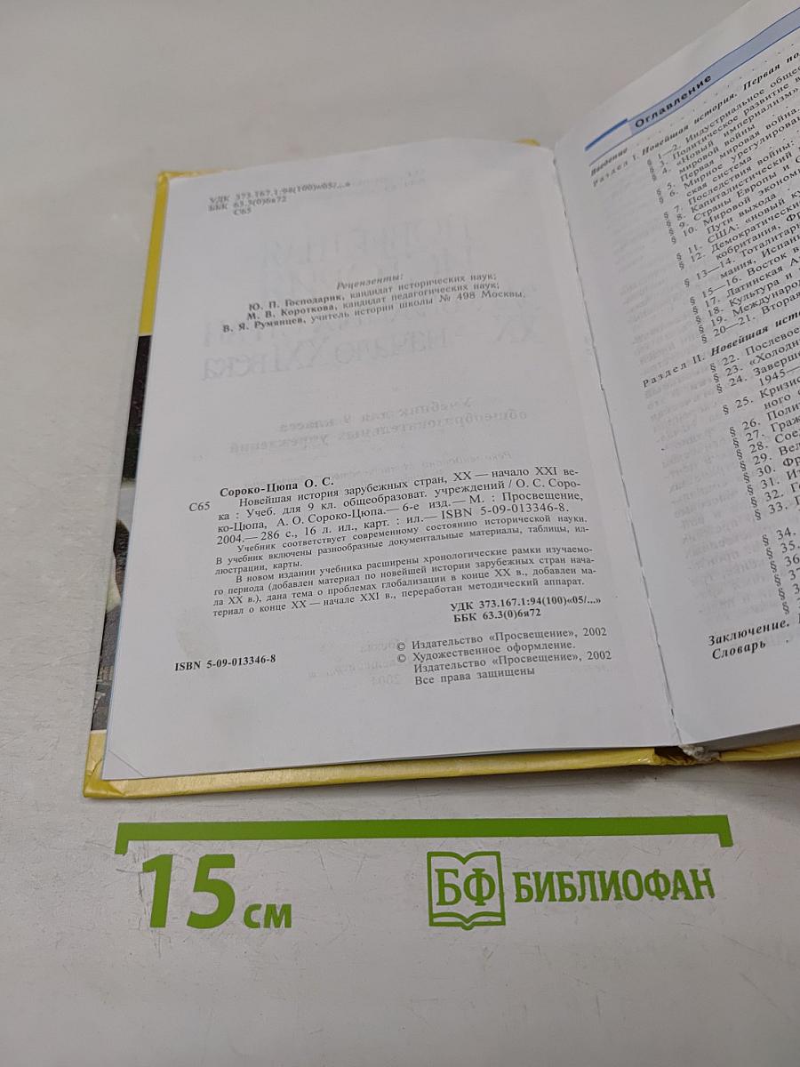 Новейшая история зарубежных стран XX - начало XXI века, 9 класс
