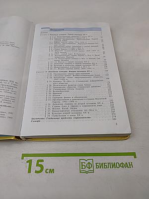 Новейшая история зарубежных стран XX - начало XXI века, 9 класс