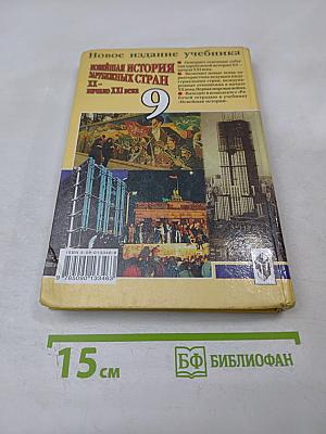 Новейшая история зарубежных стран XX - начало XXI века, 9 класс