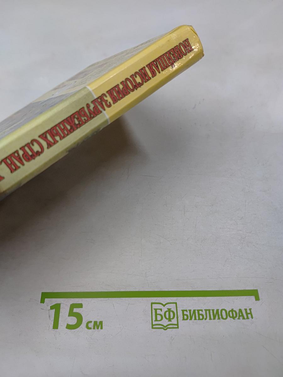 Новейшая история зарубежных стран XX - начало XXI века, 9 класс