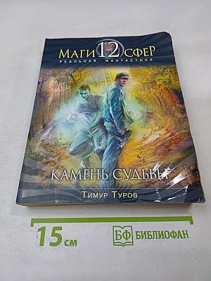 Камень судьбы