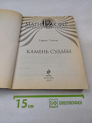 Камень судьбы