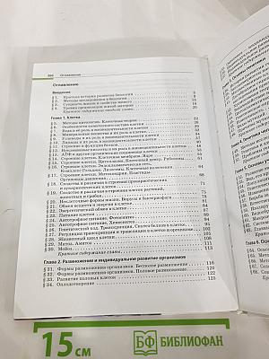 Биология. Общая биология. 10-11 классы. Базовый уровень