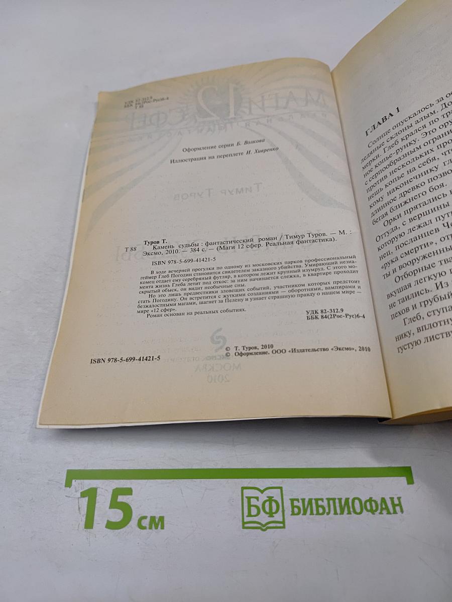 Камень судьбы